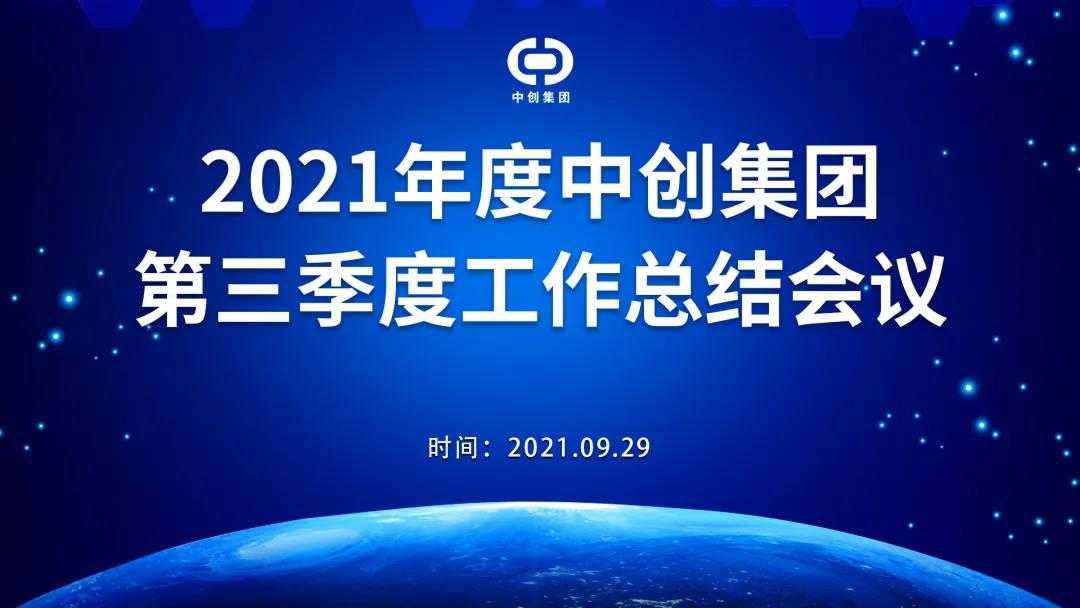 2021年中創(chuàng  )集團第三季度工作總結會(huì )議順利召開(kāi)！