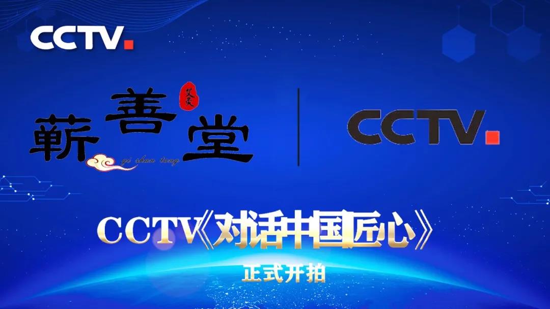國家平臺成就國家品牌——熱烈祝賀蘄善堂成功入選《對話(huà)中國匠心》訪(fǎng)談視頻