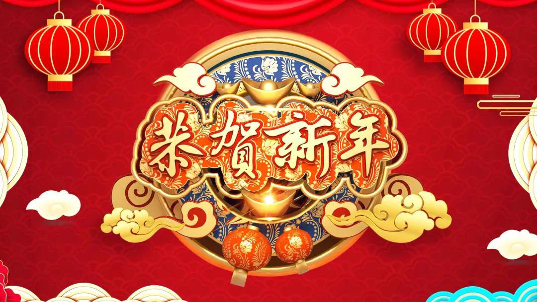中創(chuàng  )集團除夕送祝福，祝您虎年威風(fēng)開(kāi)場(chǎng)！