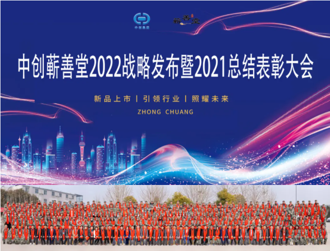 中創(chuàng  )蘄善堂2022戰略發(fā)布暨2021總結表彰大會(huì )成功召開(kāi)！
