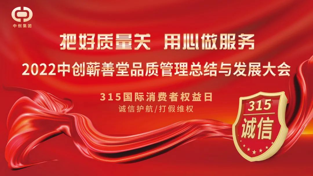 把好質(zhì)量關(guān) 用心做服務(wù)——2022 中創(chuàng  )蘄善堂品質(zhì)管理總結與發(fā)展大會(huì )成功召開(kāi)