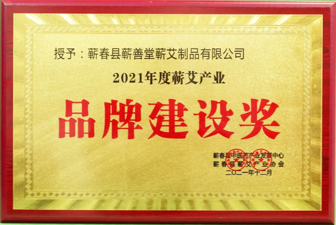蘄春蘄艾產(chǎn)業(yè)協(xié)會(huì )為蘄善堂頒發(fā)“2021年度蘄艾產(chǎn)業(yè)品牌建設獎”！