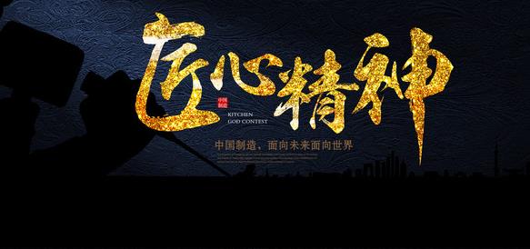 在專(zhuān)注中傳承，在傳承中求精，在求精中創(chuàng  )新，方能經(jīng)典永流傳