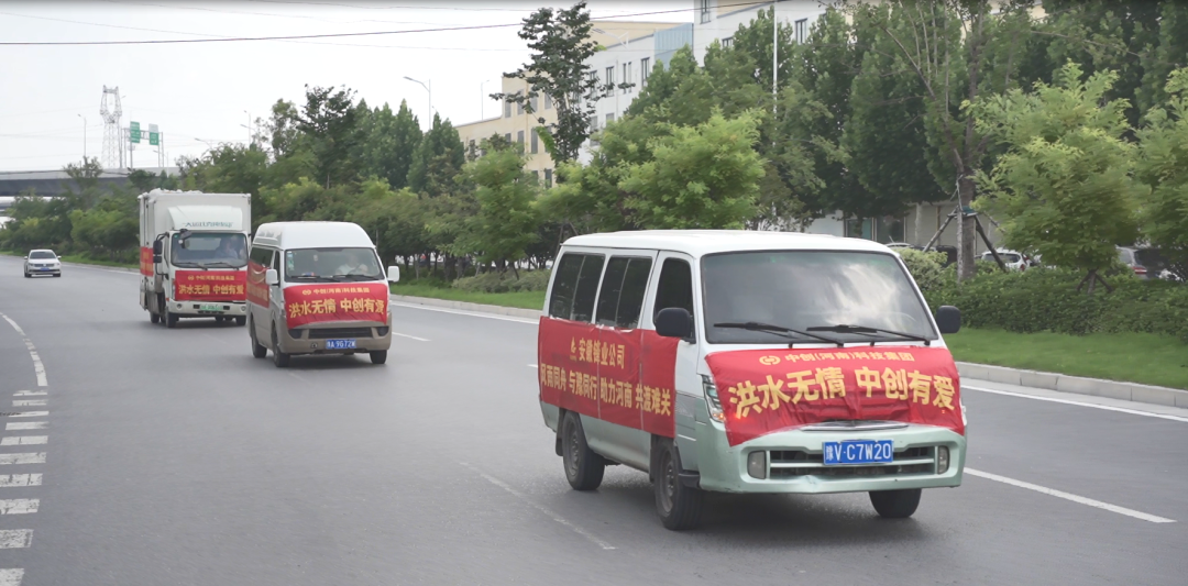 中創(chuàng  )集團捐贈價(jià)值1010000元救援物資，助力抗洪救災