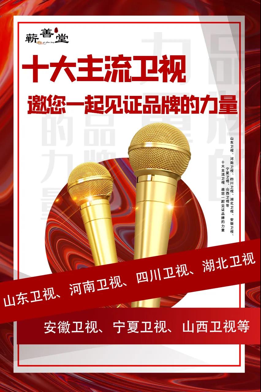 蘄善堂|十大主流衛視·邀您見(jiàn)證品牌的力量！