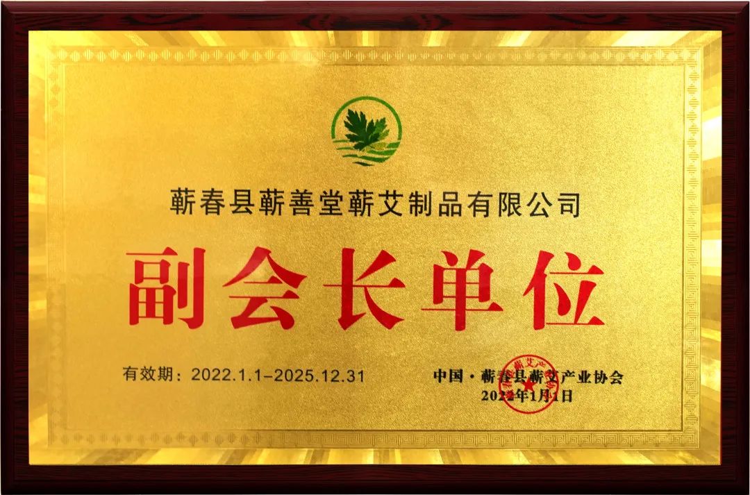 品牌動(dòng)態(tài) I 熱烈祝賀蘄善堂榮升蘄艾產(chǎn)業(yè)協(xié)會(huì )副會(huì )長(cháng)單位！