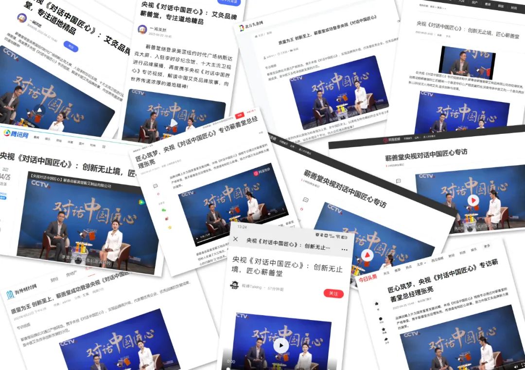 蘄善堂 I 央視《對話(huà)中國匠心》專(zhuān)訪(fǎng)視頻順利錄制并通過(guò)審核，多家媒體紛紛報道展示！